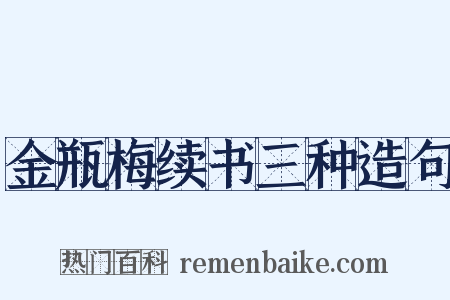 金瓶梅续书三种造句是什么意思的图片